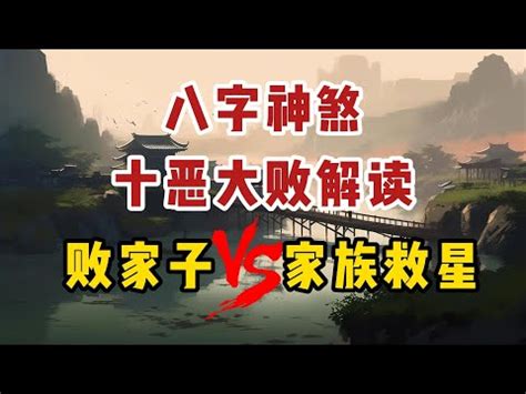 十惡大敗化解|【十惡大敗意思】八字中的「十惡大敗」是什麼？詳解十惡大敗日。